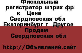 Фискальный регистратор штрих-фр-к › Цена ­ 2 560 - Свердловская обл., Екатеринбург г. Другое » Продам   . Свердловская обл.